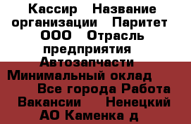 Кассир › Название организации ­ Паритет, ООО › Отрасль предприятия ­ Автозапчасти › Минимальный оклад ­ 20 000 - Все города Работа » Вакансии   . Ненецкий АО,Каменка д.